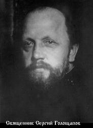 Священник Сергий Голощапов
